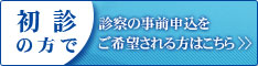 初診の方で診察の事前申込をされる方はこちら